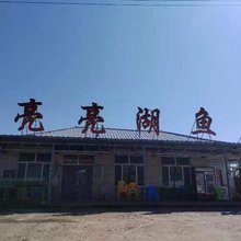 镜泊湖亮亮湖鱼馆民宿