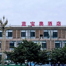 蓝宝奥酒店