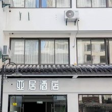 亚居酒店(苏州石路地铁站山塘街景区店)