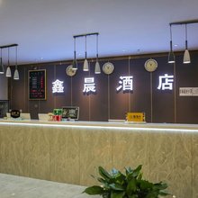 成都鑫晨酒店