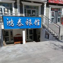 鸿泰旅馆