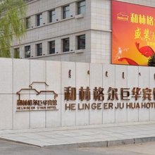 和林格尔巨华宾馆