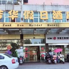 贵溪芳华假日酒店