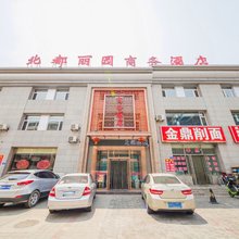 大同北都丽园商务酒店