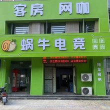 淮南蜗牛电竞旅馆