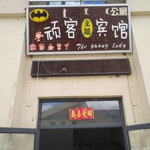 乌兰察布顽客主题宾馆
