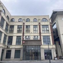 遇建及坞酒店
