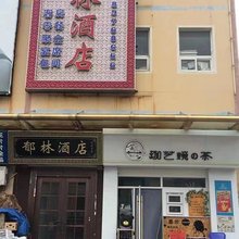 獐子岛郁林民宿