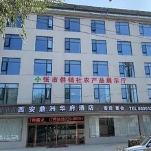 西安鼎洲华府酒店