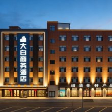 大白商务酒店(大同平城街店)