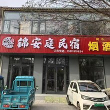蔚县锦安庭民宿