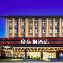 全枫酒店(都江堰景区店)