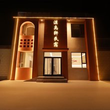 敦煌漠禹轩民宿