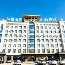 骏怡精选酒店(喀左金鼎龙湾店)