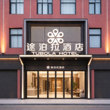 途泊拉酒店(白云路店)