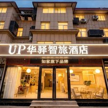 如家UP华驿智旅酒店(西安咸阳国际机场T3T5航站楼店)