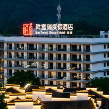 齐云山祥富瑞度假酒店(齐云山景区店)