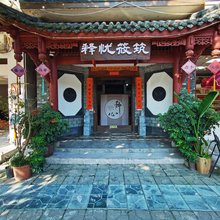 释忧筱筑民宿
