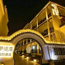 德清觅梦忆潭假日酒店