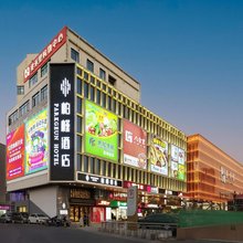 柏槿酒店(松岗公园地铁站店)