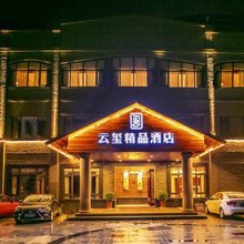 安吉云玺精品酒店(九州昌硕广场店)