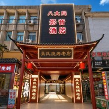 八大局影音酒店