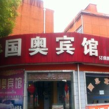 嘉兴国奥宾馆