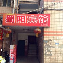 简阳蜀阳宾馆