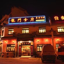 黟县龙门食府