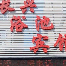 辉南长兴浴池宾馆