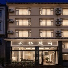 云栖麓间酒店(峨眉山旅游客运中心店)