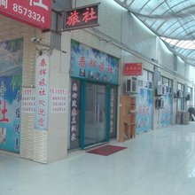潍坊春辉旅社
