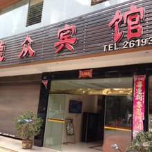 文山德众宾馆