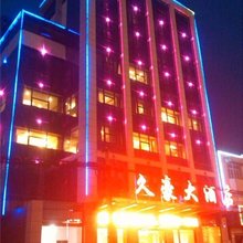 东至久豪商务酒店