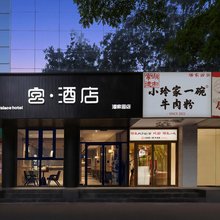 宫·酒店(潘家园地铁站店)