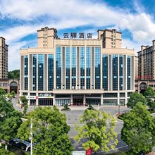 云驿酒店(韶山故居景区清溪卡口新天地步行街店)