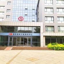 国投健康康养中心