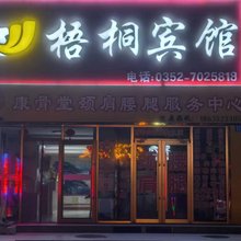 大同梧桐宾馆