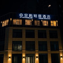 安屿轻居酒店(成都双流机场信息工程大学店)