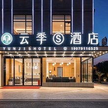 云季酒店(昌北机场店)