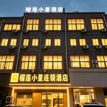 榴莲小星酒店(淮安盱眙汽车站尅街店)