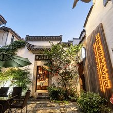 花筑·黄山江祥泰茶文化会馆民宿(黄山歙县徽州古城店)