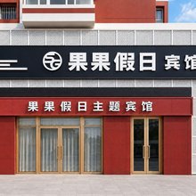 大庆果果假日主题宾馆