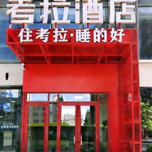 考拉酒店(摩界文创旅游园区南湖东路店)