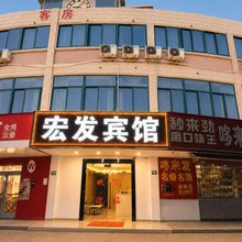 宏发宾馆(上海金山北站店)