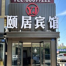 颐居宾馆(学府路医大二院店)