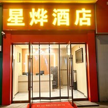 星烨酒店