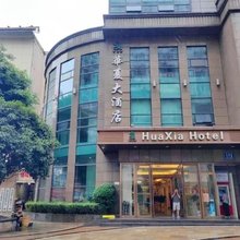 达州华夏大酒店