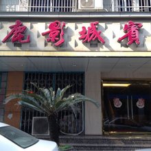 豪来缘商务宾馆(温州白鹿影城店)