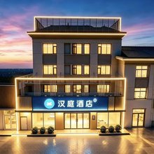 汉庭酒店(秦皇岛山海关火车站古城店)